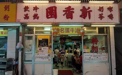 香港有名小吃