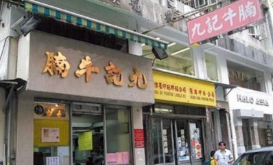香港有名小吃