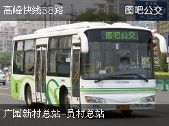 廣州38路公交車(chē)路線
