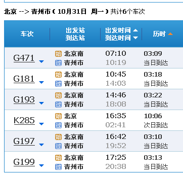 北京到青州火車