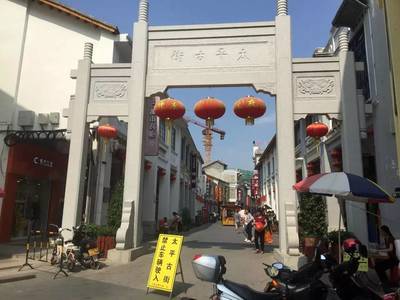 太平古街在哪里