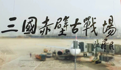 赤壁機(jī)場(chǎng)