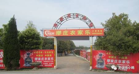 蕪湖附近農(nóng)家樂