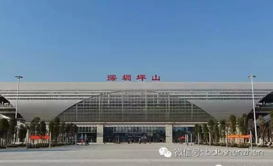 坪山火車站