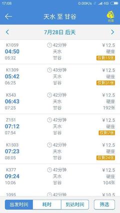 天水到甘谷火車
