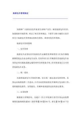 旅游包車管理辦法
