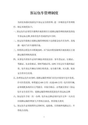 旅游包車管理辦法
