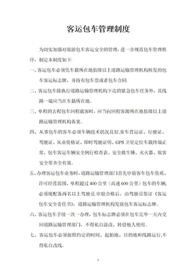 旅游包車管理辦法