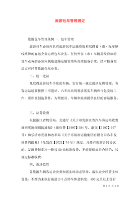 旅游包車管理辦法