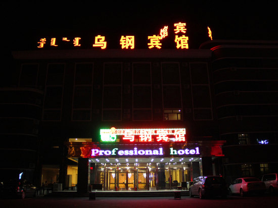烏蘭浩特賓館
