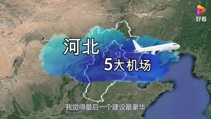 河北有幾個(gè)飛機(jī)場