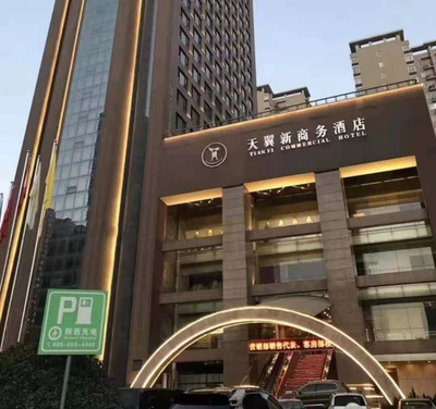 西安天翼新商務(wù)酒店