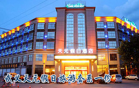 武義天元假日酒店