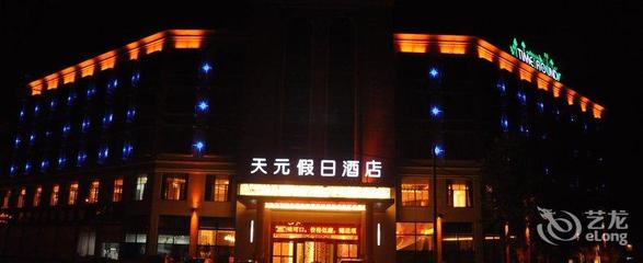 武義天元假日酒店
